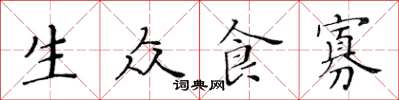黃華生生眾食寡楷書怎么寫