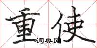 駱恆光重使楷書怎么寫