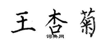 何伯昌王杏菊楷書個性簽名怎么寫