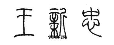 陳墨王新忠篆書個性簽名怎么寫