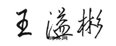 駱恆光王溢彬行書個性簽名怎么寫