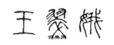 陳聲遠王翠娥篆書個性簽名怎么寫