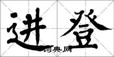 翁闓運進登楷書怎么寫