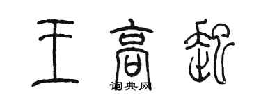 陳墨王高起篆書個性簽名怎么寫