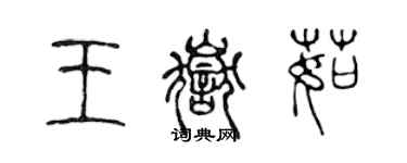 陳聲遠王岳茹篆書個性簽名怎么寫