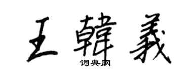 王正良王韓義行書個性簽名怎么寫