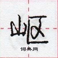 龐中華寫的硬筆行書嶇