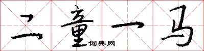 二童一馬怎么寫好看