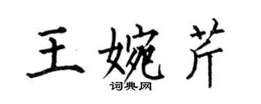 何伯昌王婉芹楷書個性簽名怎么寫