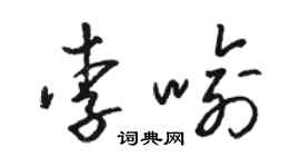 駱恆光李喻草書個性簽名怎么寫