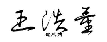 曾慶福王浩量草書個性簽名怎么寫