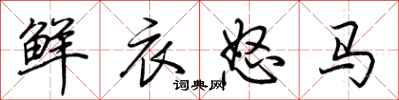 荊霄鵬鮮衣怒馬行書怎么寫