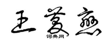 曾慶福王慶戀草書個性簽名怎么寫