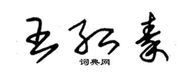 朱錫榮王紅秦草書個性簽名怎么寫