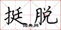 荊霄鵬挺脫楷書怎么寫