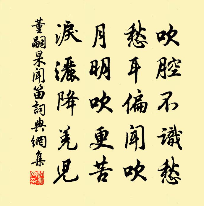 董嗣杲聞笛書法作品欣賞