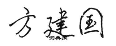 駱恆光方建國行書個性簽名怎么寫