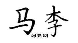 丁謙馬李楷書個性簽名怎么寫
