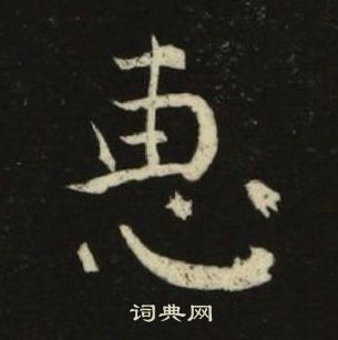 池大雅千字文中惠的寫法