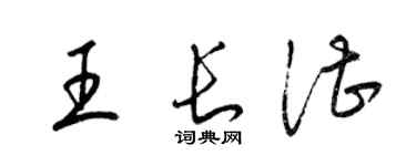 梁錦英王長湛草書個性簽名怎么寫