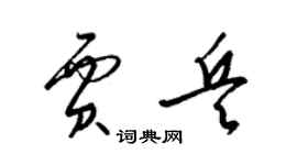 梁錦英賈兵草書個性簽名怎么寫