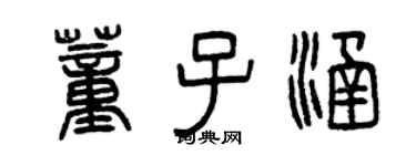 曾慶福董子涵篆書個性簽名怎么寫