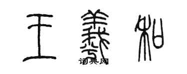 陳墨王羲和篆書個性簽名怎么寫
