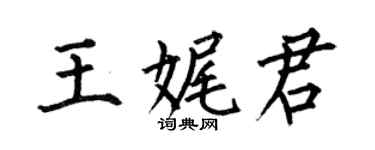何伯昌王娓君楷書個性簽名怎么寫