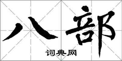翁闓運八部楷書怎么寫