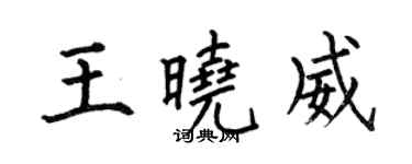 何伯昌王曉威楷書個性簽名怎么寫