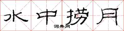 范連陞水中撈月隸書怎么寫