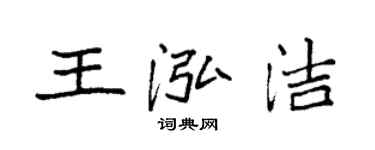 袁強王泓潔楷書個性簽名怎么寫