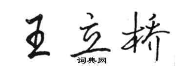 駱恆光王立橋行書個性簽名怎么寫