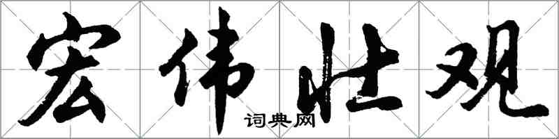 胡問遂宏偉壯觀行書怎么寫