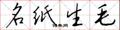 錢沛雲名紙生毛行書怎么寫