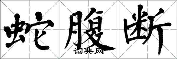 翁闓運蛇腹斷楷書怎么寫