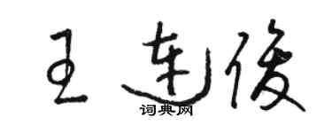 駱恆光王連俊草書個性簽名怎么寫