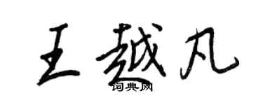 王正良王越凡行書個性簽名怎么寫