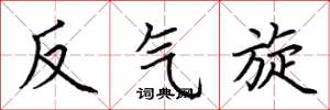 荊霄鵬反氣旋楷書怎么寫