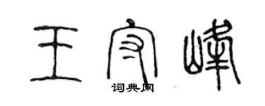 陳聲遠王守峰篆書個性簽名怎么寫