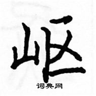 駱恆光寫的硬筆楷書嶇