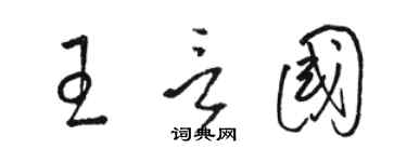 駱恆光王言國草書個性簽名怎么寫