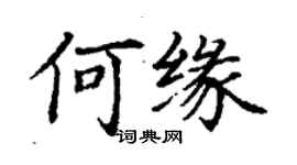 丁謙何緣楷書個性簽名怎么寫