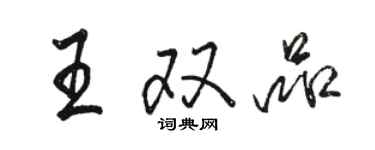 駱恆光王雙品行書個性簽名怎么寫