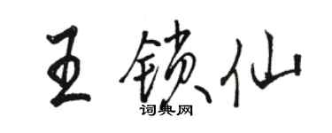 駱恆光王鎖仙行書個性簽名怎么寫