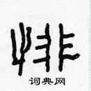 林少明寫的硬筆隸書悱