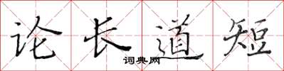 黃華生論長道短楷書怎么寫