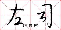 左司怎么寫好看
