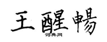 何伯昌王醒暢楷書個性簽名怎么寫