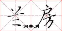 黃華生蘭房楷書怎么寫